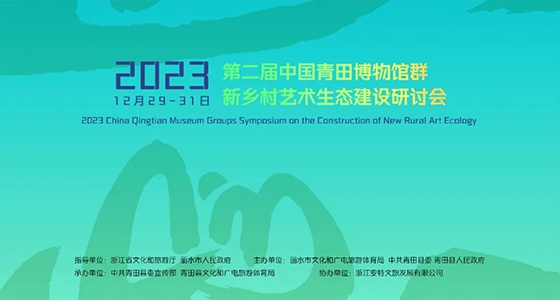 青田博物館群：匯聚文化精英，引領新鄉村藝術生態建設