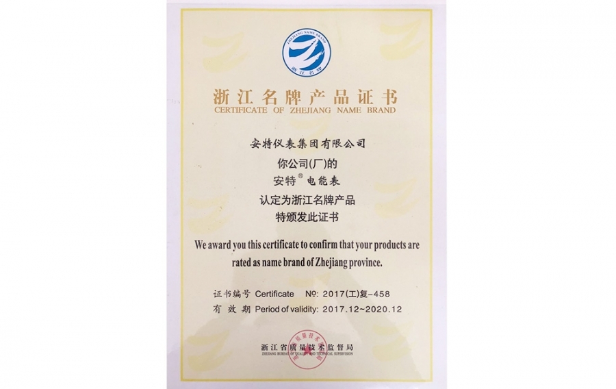 浙江省名牌產品證書